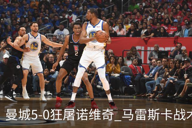 曼城5-0狂屠诺维奇 马雷斯卡战术首秀大胜