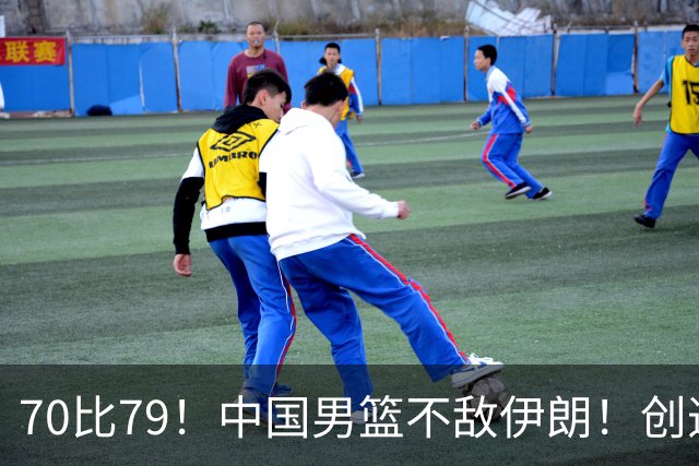 70比79！中国男篮不敌伊朗！创造近12年最差战绩